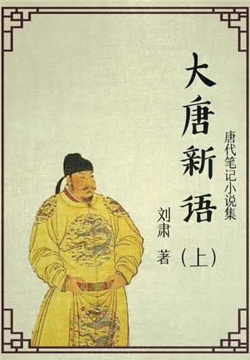 唐代笔记小说集：大唐新语（上）