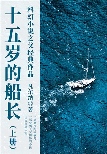 科幻小说之父经典作品：十五岁的船长（上册）
