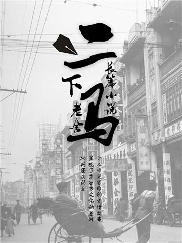 长篇小说：二马（下）
