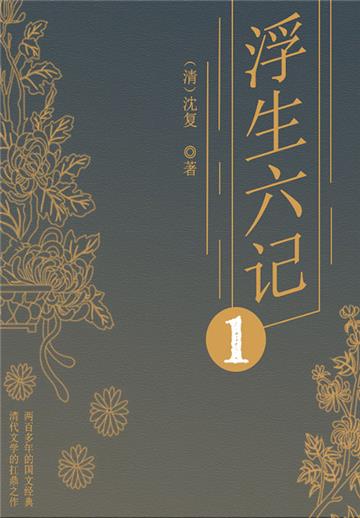 经典小品美文：浮生六记（一）