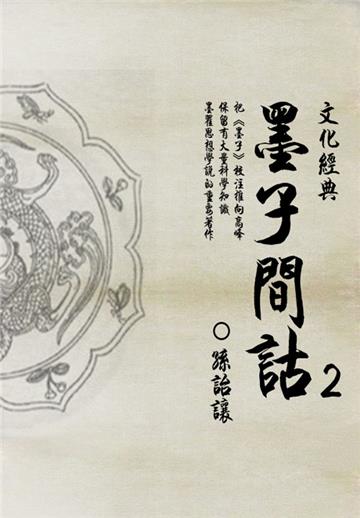 墨学代表作：墨子间诂（2）