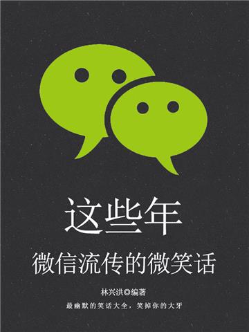 这些年，微信流传的微笑话