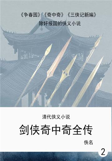 清代侠义小说：剑侠奇中奇全传（2）