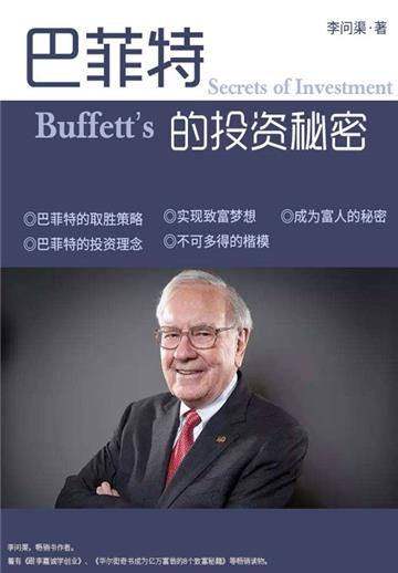 巴菲特的投资秘密