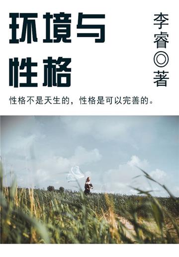 环境与性格