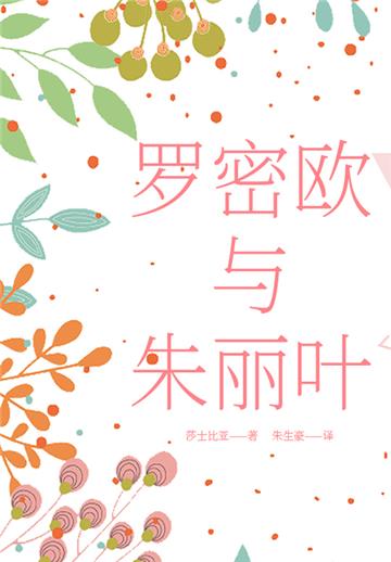 罗密欧与朱丽叶
