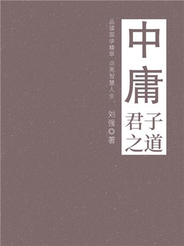 中庸（君子之道）