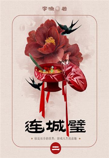 古代禁毁小说：连城璧（2）