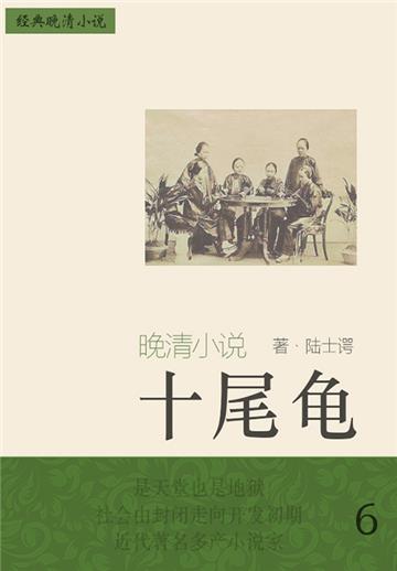 经典晚清小说：十尾龟（6）
