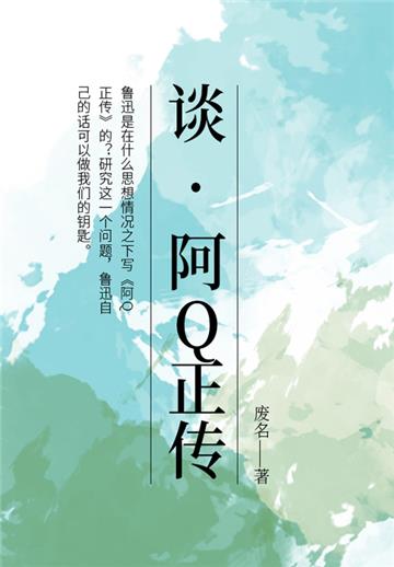 谈“阿Q正传”