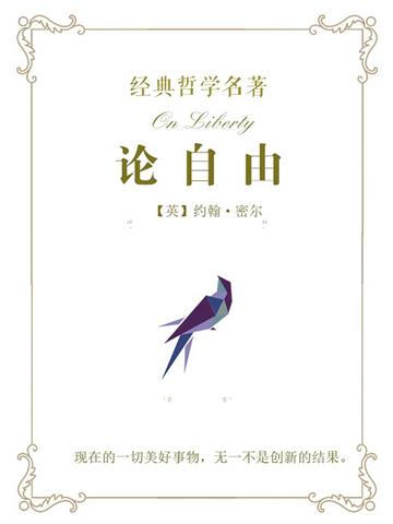 经典哲学名著：论自由