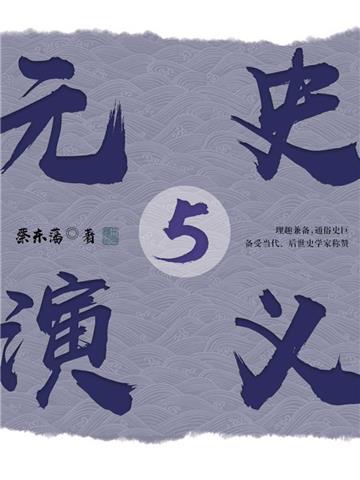 元史演义（5）