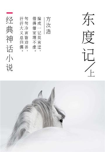 经典神话小说：东度记（上）