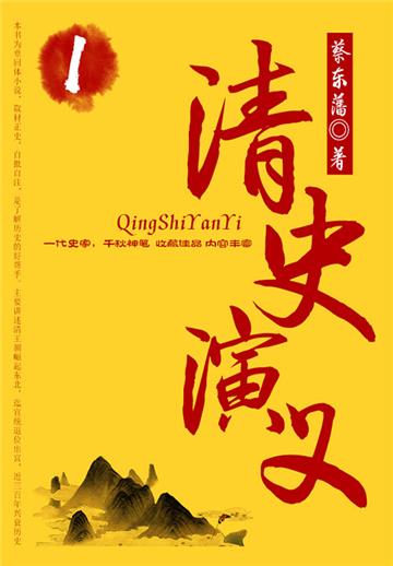 蔡东藩历史小说：清史演义（1）
