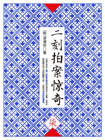 二刻拍案惊奇（柒）