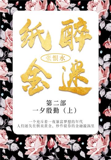 纸醉金迷．第二部：一夕殷勤（上）