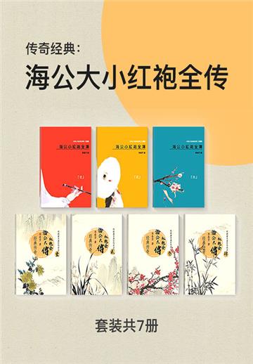 传奇经典：海公大小红袍全传（全7册）