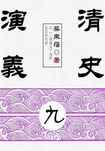 蔡东藩历史小说：清史演义（9）