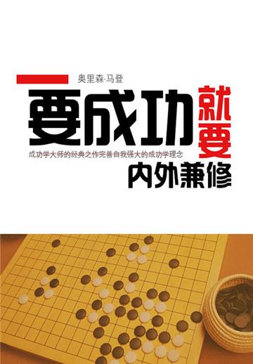 要成功就要内外兼修