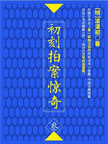 初刻拍案惊奇（叁）