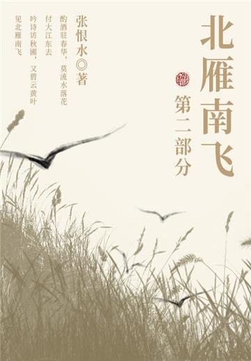 北雁南飞．第二部分