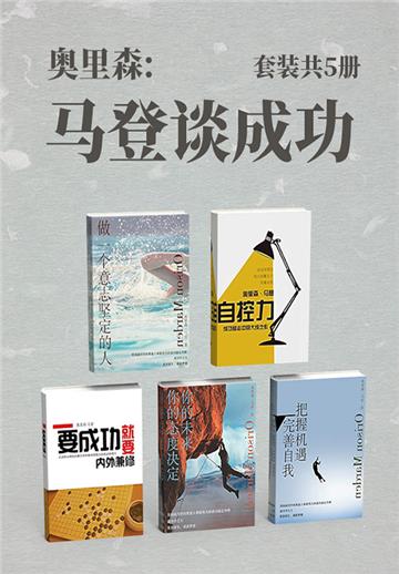 奥里森．马登谈成功（全5册）