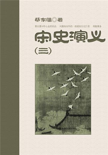 蔡东藩历史小说：宋史演义（3）