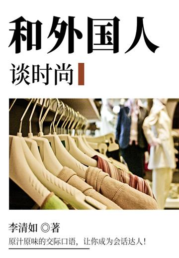和外国人谈时尚