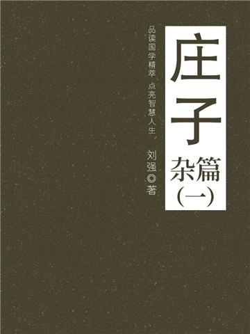 庄子（杂篇一）