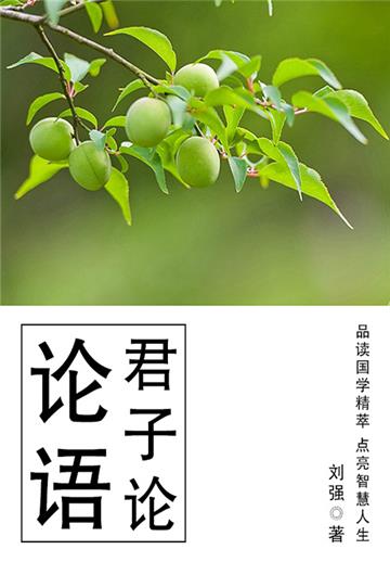 传统经典解读：论语（君子论）