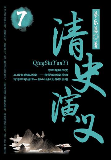 蔡东藩历史小说：清史演义（7）