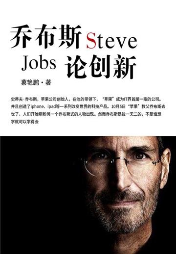乔布斯论创新