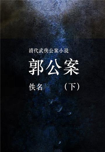 郭公案（下）