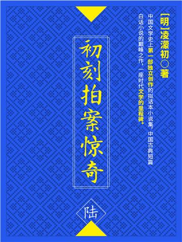 初刻拍案惊奇（陆）