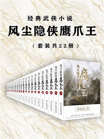 经典武侠小说：风尘隐侠鹰爪王（全22册）