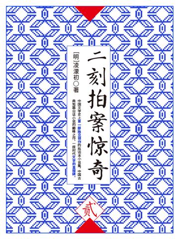 二刻拍案惊奇（贰）