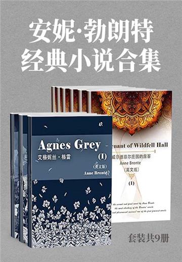 安妮．勃朗特经典小说合集（全9册）