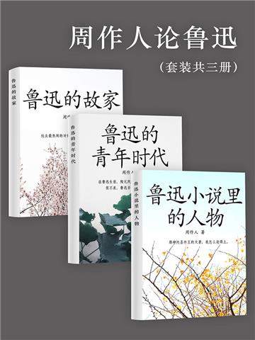 周作人论鲁迅（全3册）