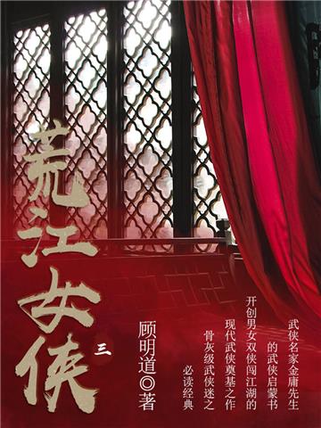 荒江女侠（三）