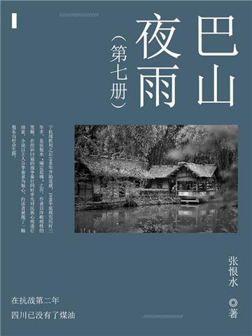 巴山夜雨（7）