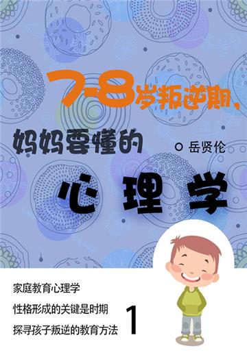 家教必读书：7—8岁叛逆期，妈妈要懂的心理学（1）