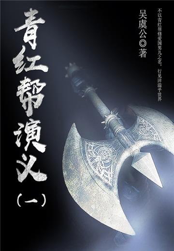 经典演义小说：青红帮演义（1）