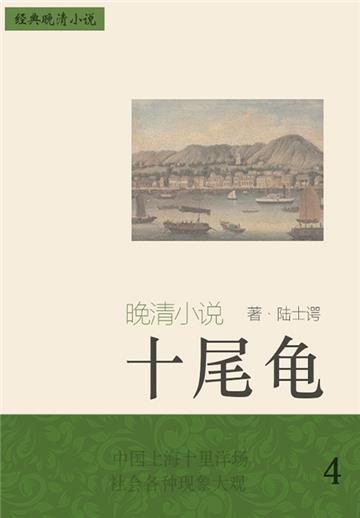 经典晚清小说：十尾龟（4）