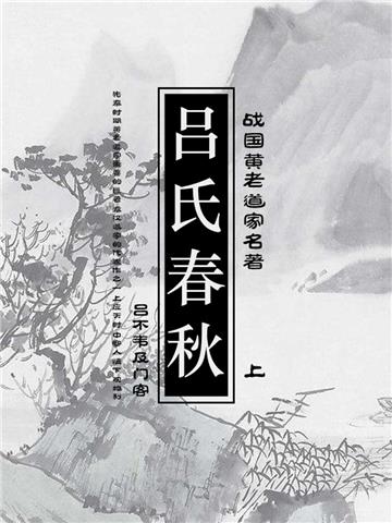 战国黄老道家名著：吕氏春秋（上）