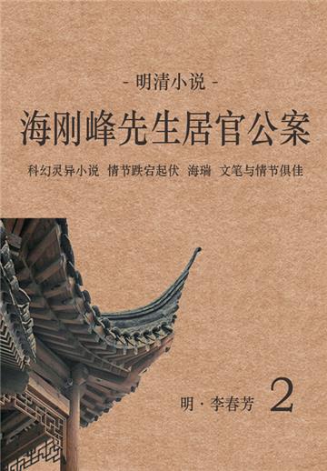 明清小说：海刚峰先生居官公案（2）
