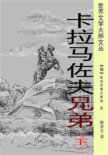 卡拉马佐夫兄弟（下册）
