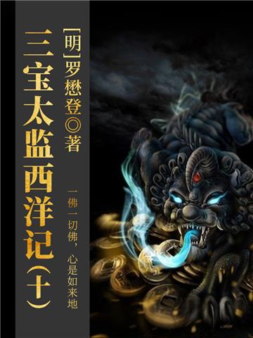 中国古代奇幻经典小说：三宝太监西洋记（十）