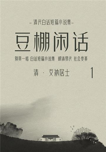 清代白话短篇小说集：豆棚闲话（1）