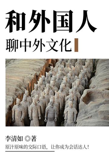 和外国人聊中外文化