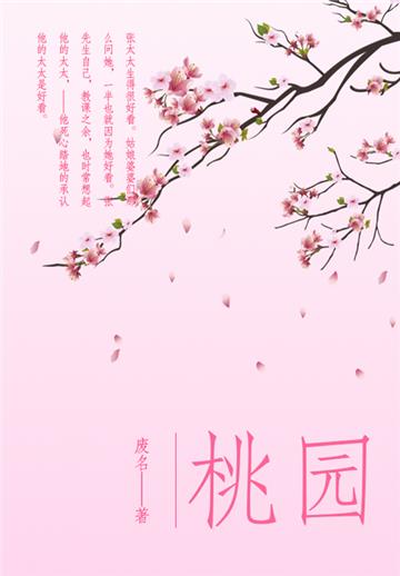 桃园